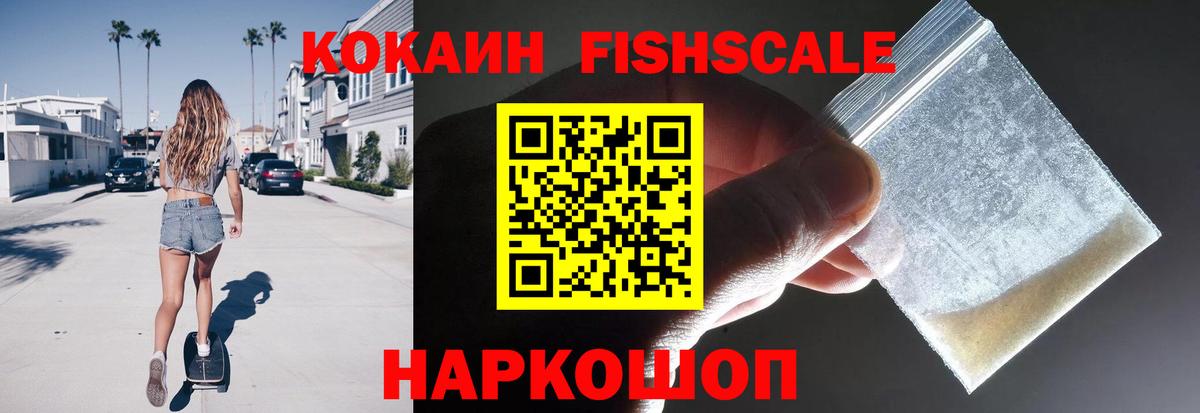 КОКАИН FishScale Долгопрудный