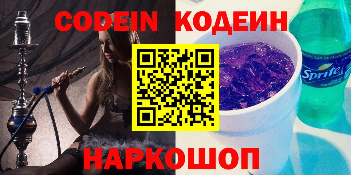 Кодеиновый сироп Lean Purple Drank  Вход с VPN  Долгопрудный  Codein Purple Drank 